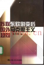 苏联东欧剧变后国外马克思主义趋向