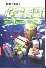 心灵智慧