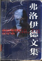 弗洛伊德文集
