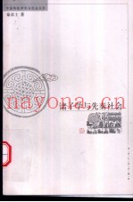 诸子学与先秦社会