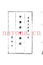 四书五经  上  第二种  中庸章句集注
