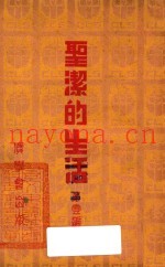 圣洁的生活  第一篇