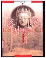 落叶菩提  佛教与人生