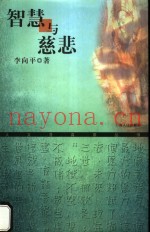 智慧与慈悲