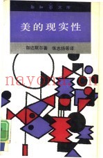 美的现实性  作为游戏、象征、节日的艺术