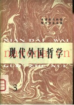 现代外国哲学论集  3