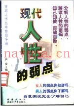 现代人性的弱点