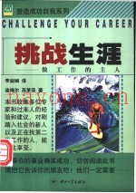 挑战生涯  做工作的主人