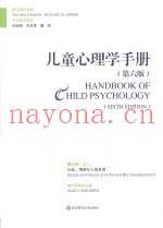 儿童心理学手册  第6版  第3卷  上  社会、情绪与人格发展