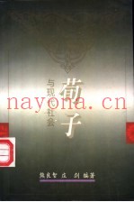 《荀子》与现代社会