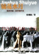 镜花水月  佛教譬喻、故事和传说