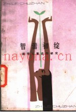 智蕾初绽  超常儿童追踪研究
