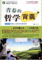 青春的哲学背囊  青少年智慧人生哲学启蒙读物