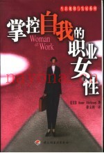 掌控自我的职业女性