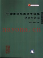 中国思想史参考资料集  隋唐至清卷