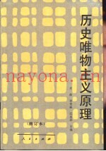 历史唯物主义原理
