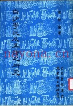 白沙学说及其诗之研究