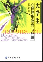 大学生心理健康教育与应用
