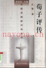 荀子评传