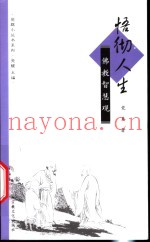 悟彻人生  佛教智慧观