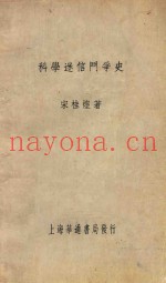 科学迷信斗争史