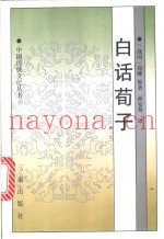 白话荀子