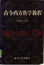 古今西方哲学教程
