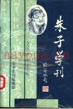 朱子学刊  1995年  第1辑  总第7辑