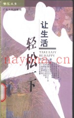让生活轻松一下