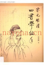 宋元明清四书学编年
