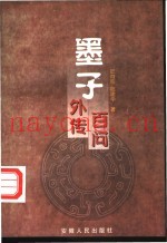 墨子外传