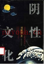 阴性文化