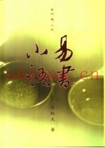 易书小语  易经·禅·人生