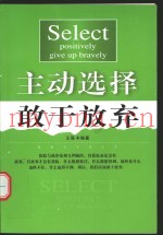 主动选择  敢于放弃
