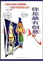 你是最有创意的人  创新灵感思维训练