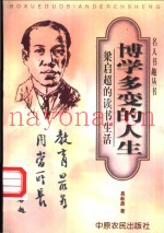 博学多变的人生  梁启超的读书生活