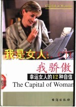 我是女人，我骄傲  幸运女人的12种自信