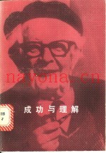成功与理解
