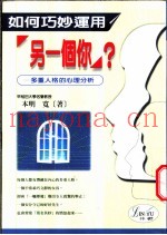 如何巧妙运用“另一个你”？  多重人格的心理分析