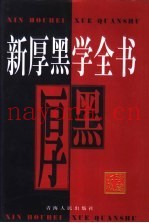 新厚黑学全书