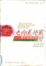 走向美的家园  青年审美哲学
