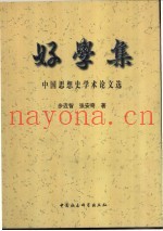 好学集  中国思想史学术论文选