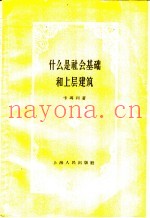 什么是社会基础和上层建筑
