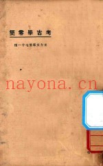 考古学零简