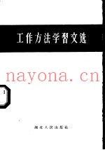 工作方法学习文选