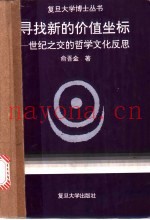 寻找新的价值坐标  世纪之交的哲学文化反思