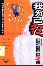 我为己狂  别把自己逼疯了