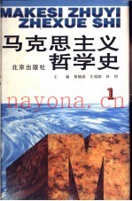 马克思主义哲学史  第1卷  马克思主义哲学的形成