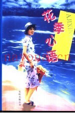 花季心语