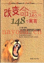改变命运的148个寓言